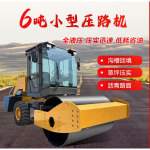 生產(chǎn)小型鋼輪壓路機 雙驅(qū)雙振單輪座駕6噸重型壓路機械
