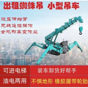 租賃2噸3噸小型蜘蛛吊車液壓自行走遙控微型起重機吊車出 租蜘蛛吊