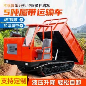 5噸全地形履帶運輸車小型農用工程山地搬運自卸車履帶工程運輸車
